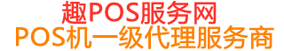 循化趣pos网